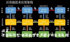 优质黑客冷钱包：提升数