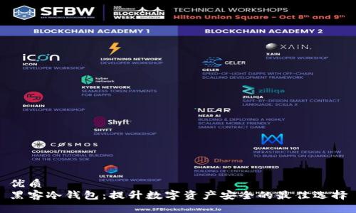 优质
黑客冷钱包：提升数字资产安全的最佳选择