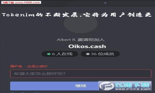 思考一个且的

  什么是Tokenim？了解其对TRC标准的支持与应用 / 

 guanjianci Tokenim, TRC标准, 区块链应用, 数字资产管理 /guanjianci 

什么是Tokenim？
Tokenim是一个针对数字资产管理和区块链技术开发的创新平台。它旨在帮助用户更方便地创建、管理和交易数字资产。随着区块链技术的不断发展，Tokenim在市场上逐渐获得了广泛的认可和使用。该平台支持多种区块链标准，其中包括TRC（Tron Request for Comments）标准。TRC标准是TRON网络的一种技术标准，主要用于智能合约和数字资产的创建和管理。随着越来越多的项目选择使用TRC标准，Tokenim也在不断其功能，以更好地支持这些数字资产的管理。

TRC标准的介绍
TRC标准是TRON网络为其生态系统内的智能合约和数字资产创建的一套规范。TRC标准包括多个版本，其中最为广泛使用的是TRC-10和TRC-20。TRC-10是TRON上内置的代币标准，它允许用户在TRON网络上创建和管理数字资产。而TRC-20标准则更为复杂，允许开发者创建与以太坊ERC-20代币兼容的智能合约。TRC标准的出现，使区块链技术的应用变得更加灵活和多样化。

Tokenim与TRC的结合
Tokenim通过支持TRC标准，能够帮助用户在TRON网络上轻松创建和管理数字资产。这一结合使得Tokenim具备了快速交易、低费用和高并发处理的优势。用户可以通过Tokenim创建自己的TRC-10或TRC-20代币，然后利用Tokenim的交易所进行资产交易。这样一来，无论是个人用户还是企业，都可以利用Tokenim和TRC标准的结合，轻松进入区块链世界，管理他们的数字资产。

Tokenim的关键特点
Tokenim平台提供了一系列强大的功能，允许用户进行数字资产的管理和交易。首先，Tokenim提供了用户友好的界面，使得即使是区块链新手也能轻松上手。其次，Tokenim支持多种资产类型，不仅限于TRC标准的代币，还包括NFT等其他数字资产。此外，Tokenim还内置强大的安全性保障，确保用户的资产安全。此外，Tokenim平台的交易速度极快，可以满足高频交易者的需求。整个生态系统的设计，致力于为用户提供一个安全、高效、便捷的数字资产管理平台。

Tokenim的应用场景
Tokenim的平台不仅适用于个人用户，企业也能在此平台上受益。对于企业来说，Tokenim可以帮助他们进行数字资产的创建，以便更好地管理他们的项目融资或者忠诚度计划。此外，还可以通过Tokenim进行资产的流转和交易，提升流动性。个人用户则可以利用Tokenim进行轻松的数字资产投资，抓住市场中的机会。通过Tokenim，用户不再需要复杂的操作，就能在TRON网络上实现各种资产的管理和交易。

Tokenim的未来发展
随着区块链技术的不断演进，Tokenim也在探索新的可能性。在未来，Tokenim将继续扩展其服务范围，特别是在DeFi（去中心化金融）和NFT（非同质化代币）领域。Tokenim希望能够通过与其他区块链技术的集成，提供更丰富的服务，帮助更多的用户和企业进入这个崭新的数字资产时代。此外，Tokenim还将加强其与生态系统内其他项目的合作，一同推动区块链技术的应用落地，使得数字资产管理变得更加简单和安全。

总结
综上所述，Tokenim作为一个创新的数字资产管理平台，通过支持TRC标准，为用户提供了方便、快速和安全的资产管理方式。无论是企业还是个人用户，都可以在Tokenim的平台上找到与区块链相关的解决方案。随着Tokenim的不断发展，它将为用户创造更多的价值，推动整个区块链生态的创新与进步。

相关问题
在了解Tokenim及其对TRC标准支持的基础上，用户可能会有以下问题：

1. **Tokenim是如何支持TRC标准的？**
2. **如何在Tokenim上创建TRC-10和TRC-20代币？**
3. **Tokenim与其他数字资产管理平台相比有哪些优势？**
4. **在Tokenim上交易数字资产的流程是怎样的？**
5. **Tokenim的安全性如何保障？**
6. **未来Tokenim可能会有哪些新功能或拓展方向？** 

接下来将逐个详细介绍每个问题。