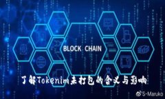 了解Tokenim未打包的含义与