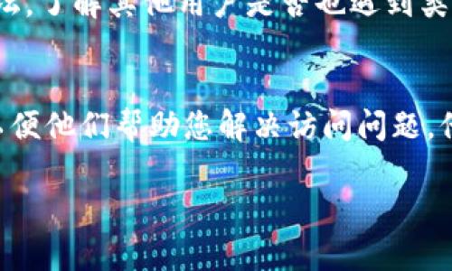 如何解决无法访问Tokenim网址的问题
在当今数字化的时代，网站访问问题时常发生，可能因为多种因素导致用户无法访问特定网址，例如Tokenim。如果您发现访问Tokenim的网址存在困难，可以尝试以下几种解决方法，以确保能顺利连接到该网站。

首先，检查您的网络连接
首先，确保您的网络连接正常。可以尝试其他网站，确认您的互联网服务提供商（ISP）没有问题。如果其他网站能够访问，则说明您的互联网连接没有问题。如果无法访问任何网站，则可能需要重启路由器，或者联系您的ISP以了解问题所在。

使用VPN来访问
某些网站可能在特定地区被限制访问。如果您的Tokenim网站无法在当地访问，尝试使用VPN（虚拟专用网络）来更改您的IP地址。有许多提供商可供选择，确保选择一个可信赖的VPN以保护您的隐私，同时让您能够访问可能被地理限制的网站。

清除浏览器缓存和Cookies
有时候，浏览器缓存和Cookies可能会导致问题。尝试清除您浏览器的缓存和Cookies，以确保加载最新的网站数据。在浏览器设置中，找到清除缓存和Cookie的选项，完成操作后重启浏览器，再次尝试访问Tokenim。

尝试不同的浏览器或设备
如果以上方法都无法解决问题，可以尝试在不同的浏览器上访问Tokenim网站。有时候，特定浏览器的某些扩展或设置会导致无法正常访问。您还可以尝试在其他设备上访问该网站，以确认问题是否与特定设备或浏览器相关。

查看Tokenim的社交媒体及论坛
如果您依然无法访问Tokenim，可能该网站正在维护或出现故障。查看Tokenim的社交媒体账号或相关论坛，了解其他用户是否也遇到类似的问题，或是网站是否有官方的维护通知。这些信息将帮助您判断网站故障是否普遍。

联系Tokenim的支持团队
如果经过以上的尝试仍无法解决问题，建议联系Tokenim的客服团队，说明您的问题并提供必要的细节，以便他们帮助您解决访问问题。他们可能会提供具体的解决方案，或告知您当前存在的技术问题。

如何解决无法访问Tokenim网站的常见问题