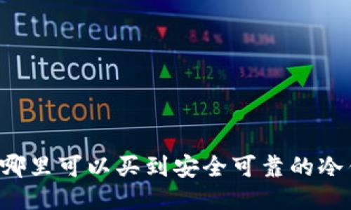 香港哪里可以买到安全可靠的冷钱包？