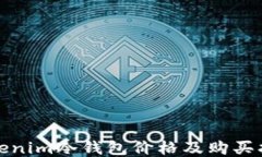 Tokenim冷钱包价格及购买指