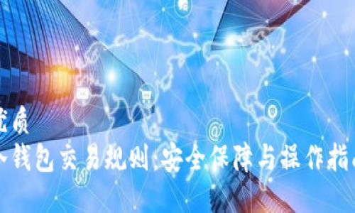 优质
冷钱包交易规则：安全保障与操作指南