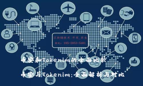 币安和Tokenim的全面比较

币安与Tokenim：全面解析与对比