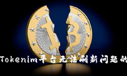 如何解决Tokenim平台无法刷新问题的终极指南