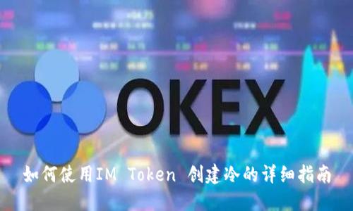 如何使用IM Token 创建冷的详细指南