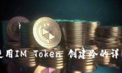如何使用IM Token 创建冷的