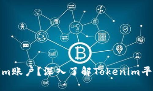 什么是Tokenim账户？深入了解Tokenim平台功能与优势