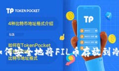 如何安全地将FIL币存放到