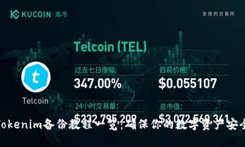 Tokenim备份教程一览：确保你的数字资产安全