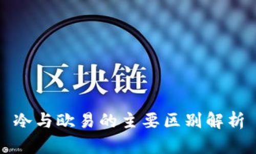 冷与欧易的主要区别解析