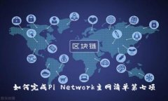 如何完成Pi Network主网清单