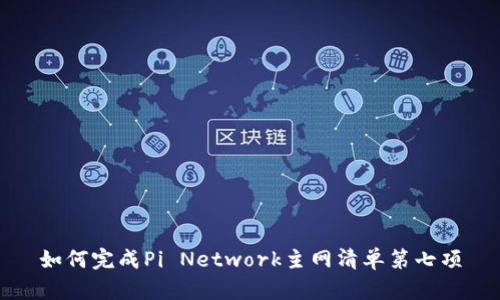 如何完成Pi Network主网清单第七项
