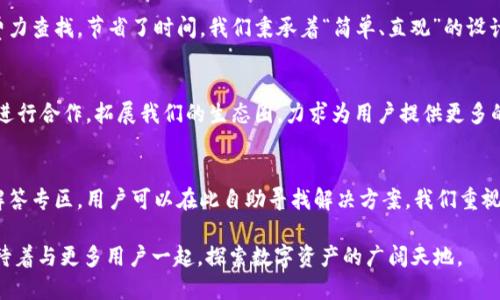 上线TokenIM公告：重塑数字资产管理新体验

TokenIM, 数字资产, 区块链, 安全/guanjianci

介绍
在数字资产管理的浩瀚海洋中，TokenIM凭借其创新的设计理念和深厚的技术底蕴，正逐渐成为行业中的佼佼者。我们的目标是为用户提供一个安全、便捷且功能全面的数字资产管理平台。随着区块链技术的蓬勃发展，TokenIM也积极响应市场的变化，推出了一系列全新的功能和服务，致力于提升用户的数字资产管理体验。今天，我们很高兴地向大家正式宣布——TokenIM上线公告。这不仅是一个单纯的软件发布，更是一个全新数字资产管理时代的开始。

TokenIM是什么？
TokenIM是一款集数字、资产管理、交易所信息查询于一体的综合性应用。它不仅支持多种主流的数字货币，更在用户体验和安全性上都做了精心的设计。用户可以方便地管理自己的数字资产，无论是简单的资产存储，还是复杂的投资组合，都能在TokenIM中找到最佳的解决方案。

TokenIM的核心优势
在众多数字资产管理工具中，TokenIM凭借其一系列独特的核心优势而脱颖而出。首先，TokenIM在安全性方面进行了严格的把控，采用了多重加密技术和私钥脱离保护机制，确保用户的资产安全不受威胁。其次，TokenIM界面设计简洁直观，无论是新手还是资深用户，都能快速上手，轻松管理。而且，TokenIM支持的交易功能，用户只需几步操作，便可轻松进行资产的转移与交易，无需再繁琐的步骤。

上线TokenIM的背景
随着越来越多的用户选择数字资产投资，数字资产的安全性和管理问题越发凸显。破产、黑客攻击、信息泄露等事件时有发生，令人深感忧虑。因此，市场迫切需要一款能够有效管理数字资产且具有高度安全保障的应用。TokenIM正是在这样的背景下问世，旨在为用户提供一个安全放心的数字资产管理平台。我们的团队背景深厚，涉及区块链安全、金融科技等多个领域，这确保了TokenIM在技术上的先进性和安全性。

使用TokenIM的好处
使用TokenIM，不仅可以提升用户的资产管理效率，更能为用户带来巨大的时间和精力节省。TokenIM的实时数据分析功能，让用户能够快速了解市场动态，做出更精准的投资决策。同时，TokenIM定期推出的分析报告与市场趋势预测，帮助用户把握投资机会。通过TokenIM，用户将享受到全面、及时、便捷的数字资产管理体验，深度参与到数字经济的浪潮中去。

未来的发展规划
TokenIM团队将在保持核心产品稳定性的基础上，推出更多创新功能。我们计划增加对更多数字资产的支持，扩大我们的服务范围。此外，我们还将探索与其它区块链项目的合作机会，希望能够为用户创造更多的价值。我们也会在用户社区中不断获取反馈，用以我们的服务，确保TokenIM始终处于行业的前列。

常见问题解析
问题1: TokenIM是如何保证用户资产安全的？
TokenIM在安全性上投入了大量资源进行技术研发与保障。首先，TokenIM采用了多重加密技术来保护用户的数据和资产。在用户注册时，系统就会生成一组独特的公钥和私钥，所有的交易和信息交互都会经过加密通道进行，确保信息无法被窃取。另外，TokenIM引入了多重身份验证机制，用户在进行敏感操作时需要进行额外的身份验证，进一步提升安全级别。TokenIM还与知名安全公司合作，定期进行安全审计，确保系统的抗攻击能力。

问题2: TokenIM支持哪些类型的数字资产？
TokenIM桥接了多种主流的数字资产，包括比特币、以太坊、莱特币等，而随着平台的发展，我们将会不断增加对新的数字货币的支持。用户可以选择将这些资产存储在TokenIM中，同时随时查看资产的实时收益和市场行情。此外，TokenIM还集成了去中心化交易所的功能，用户可以在平台上便捷地进行资产交易，无需外链转账，保证了交易的方便与安全。

问题3: 如何使用TokenIM进行资产管理？
使用TokenIM进行资产管理非常简单。用户首先需要在应用商店下载并安装TokenIM，并完成注册与身份验证。注册后，用户便可以通过简单的界面，添加自己的数字资产。在资产添加后，用户可以快速查看资产的总价值、历史收益等信息。TokenIM提供了多种资产分类功能，用户可以根据自己的需求进行分组、取名，方便日常使用。同时，TokenIM也提供专业的市场分析工具，帮助用户做出更好的投资决策。

问题4: TokenIM的用户界面友好吗？
TokenIM的用户界面经过多轮与用户测试，旨在为用户提供极致的操作体验。无论用户是新手还是有经验的投资者，都可以快速找到所需的功能。在应用中，所有重要的功能都在首页清晰呈现，用户无需费力查找，节省了时间。我们秉承着“简单、直观”的设计理念，使得用户可以轻松进行资产管理、交易和行情分析，并为用户提供丰富的使用指引，帮助用户更快熟悉操作。

问题5: TokenIM未来有何发展计划？
TokenIM的团队对于未来的发展规划十分期待。我们计划在接下来的一年内，推出更多的功能模块，比如资管工具、盈亏计算器等，帮助用户更全面地管理个人资产。同时，我们也在积极与多家区块链项目进行合作，拓展我们的生态圈，力求为用户提供更多的资产选择与交易机会。此外，我们还希望通过社区的力量，征集用户反馈，不断产品，提升用户满意度。

问题6: TokenIM是否有客服支持？
是的，TokenIM提供全天候的客服支持，以帮助用户解决使用过程中遇到的各种问题。用户可以通过应用内的客服模块提交问题，客服联系将在最短时间内给予反馈。此外，我们也为用户设立了常见问题解答专区，用户可以在此自助寻找解决方案。我们重视每位用户的反馈，力求每位用户在使用TokenIM的过程中，都能够获得良好的体验。

总结，TokenIM的上线不仅是一个产品的发布，它代表了更高效、更安全的数字资产管理未来。无论你是刚入门的用户，还是资深的投资者，TokenIM都能为你的数字资产管理提供完美的解决方案。我们期待着与更多用户一起，探索数字资产的广阔天地。