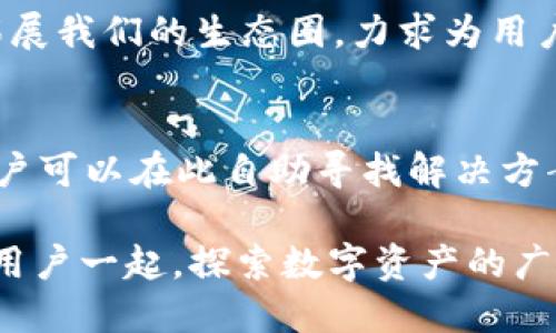 上线TokenIM公告：重塑数字资产管理新体验

TokenIM, 数字资产, 区块链, 安全/guanjianci

介绍
在数字资产管理的浩瀚海洋中，TokenIM凭借其创新的设计理念和深厚的技术底蕴，正逐渐成为行业中的佼佼者。我们的目标是为用户提供一个安全、便捷且功能全面的数字资产管理平台。随着区块链技术的蓬勃发展，TokenIM也积极响应市场的变化，推出了一系列全新的功能和服务，致力于提升用户的数字资产管理体验。今天，我们很高兴地向大家正式宣布——TokenIM上线公告。这不仅是一个单纯的软件发布，更是一个全新数字资产管理时代的开始。

TokenIM是什么？
TokenIM是一款集数字、资产管理、交易所信息查询于一体的综合性应用。它不仅支持多种主流的数字货币，更在用户体验和安全性上都做了精心的设计。用户可以方便地管理自己的数字资产，无论是简单的资产存储，还是复杂的投资组合，都能在TokenIM中找到最佳的解决方案。

TokenIM的核心优势
在众多数字资产管理工具中，TokenIM凭借其一系列独特的核心优势而脱颖而出。首先，TokenIM在安全性方面进行了严格的把控，采用了多重加密技术和私钥脱离保护机制，确保用户的资产安全不受威胁。其次，TokenIM界面设计简洁直观，无论是新手还是资深用户，都能快速上手，轻松管理。而且，TokenIM支持的交易功能，用户只需几步操作，便可轻松进行资产的转移与交易，无需再繁琐的步骤。

上线TokenIM的背景
随着越来越多的用户选择数字资产投资，数字资产的安全性和管理问题越发凸显。破产、黑客攻击、信息泄露等事件时有发生，令人深感忧虑。因此，市场迫切需要一款能够有效管理数字资产且具有高度安全保障的应用。TokenIM正是在这样的背景下问世，旨在为用户提供一个安全放心的数字资产管理平台。我们的团队背景深厚，涉及区块链安全、金融科技等多个领域，这确保了TokenIM在技术上的先进性和安全性。

使用TokenIM的好处
使用TokenIM，不仅可以提升用户的资产管理效率，更能为用户带来巨大的时间和精力节省。TokenIM的实时数据分析功能，让用户能够快速了解市场动态，做出更精准的投资决策。同时，TokenIM定期推出的分析报告与市场趋势预测，帮助用户把握投资机会。通过TokenIM，用户将享受到全面、及时、便捷的数字资产管理体验，深度参与到数字经济的浪潮中去。

未来的发展规划
TokenIM团队将在保持核心产品稳定性的基础上，推出更多创新功能。我们计划增加对更多数字资产的支持，扩大我们的服务范围。此外，我们还将探索与其它区块链项目的合作机会，希望能够为用户创造更多的价值。我们也会在用户社区中不断获取反馈，用以我们的服务，确保TokenIM始终处于行业的前列。

常见问题解析
问题1: TokenIM是如何保证用户资产安全的？
TokenIM在安全性上投入了大量资源进行技术研发与保障。首先，TokenIM采用了多重加密技术来保护用户的数据和资产。在用户注册时，系统就会生成一组独特的公钥和私钥，所有的交易和信息交互都会经过加密通道进行，确保信息无法被窃取。另外，TokenIM引入了多重身份验证机制，用户在进行敏感操作时需要进行额外的身份验证，进一步提升安全级别。TokenIM还与知名安全公司合作，定期进行安全审计，确保系统的抗攻击能力。

问题2: TokenIM支持哪些类型的数字资产？
TokenIM桥接了多种主流的数字资产，包括比特币、以太坊、莱特币等，而随着平台的发展，我们将会不断增加对新的数字货币的支持。用户可以选择将这些资产存储在TokenIM中，同时随时查看资产的实时收益和市场行情。此外，TokenIM还集成了去中心化交易所的功能，用户可以在平台上便捷地进行资产交易，无需外链转账，保证了交易的方便与安全。

问题3: 如何使用TokenIM进行资产管理？
使用TokenIM进行资产管理非常简单。用户首先需要在应用商店下载并安装TokenIM，并完成注册与身份验证。注册后，用户便可以通过简单的界面，添加自己的数字资产。在资产添加后，用户可以快速查看资产的总价值、历史收益等信息。TokenIM提供了多种资产分类功能，用户可以根据自己的需求进行分组、取名，方便日常使用。同时，TokenIM也提供专业的市场分析工具，帮助用户做出更好的投资决策。

问题4: TokenIM的用户界面友好吗？
TokenIM的用户界面经过多轮与用户测试，旨在为用户提供极致的操作体验。无论用户是新手还是有经验的投资者，都可以快速找到所需的功能。在应用中，所有重要的功能都在首页清晰呈现，用户无需费力查找，节省了时间。我们秉承着“简单、直观”的设计理念，使得用户可以轻松进行资产管理、交易和行情分析，并为用户提供丰富的使用指引，帮助用户更快熟悉操作。

问题5: TokenIM未来有何发展计划？
TokenIM的团队对于未来的发展规划十分期待。我们计划在接下来的一年内，推出更多的功能模块，比如资管工具、盈亏计算器等，帮助用户更全面地管理个人资产。同时，我们也在积极与多家区块链项目进行合作，拓展我们的生态圈，力求为用户提供更多的资产选择与交易机会。此外，我们还希望通过社区的力量，征集用户反馈，不断产品，提升用户满意度。

问题6: TokenIM是否有客服支持？
是的，TokenIM提供全天候的客服支持，以帮助用户解决使用过程中遇到的各种问题。用户可以通过应用内的客服模块提交问题，客服联系将在最短时间内给予反馈。此外，我们也为用户设立了常见问题解答专区，用户可以在此自助寻找解决方案。我们重视每位用户的反馈，力求每位用户在使用TokenIM的过程中，都能够获得良好的体验。

总结，TokenIM的上线不仅是一个产品的发布，它代表了更高效、更安全的数字资产管理未来。无论你是刚入门的用户，还是资深的投资者，TokenIM都能为你的数字资产管理提供完美的解决方案。我们期待着与更多用户一起，探索数字资产的广阔天地。