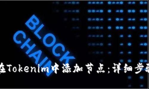 如何在Tokenim中添加节点：详细步骤指南
