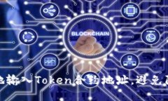 如何安全地输入Token合约地