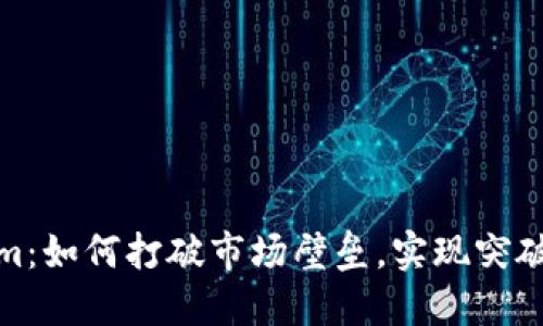 Tokenim：如何打破市场壁垒，实现突破性增长