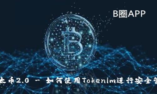 以太币2.0 - 如何使用Tokenim进行安全管理