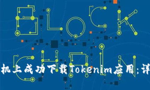 如何在国行手机上成功下载Tokenim应用：详细步骤与技巧