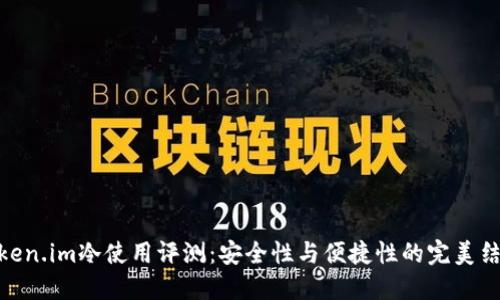 Token.im冷使用评测：安全性与便捷性的完美结合