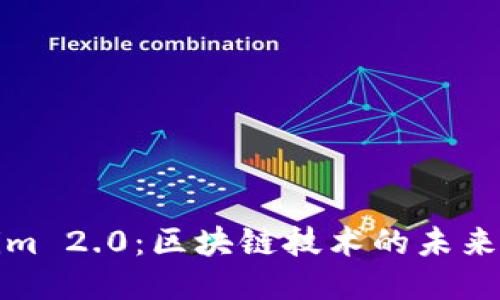Tokenim 2.0：区块链技术的未来与创新
