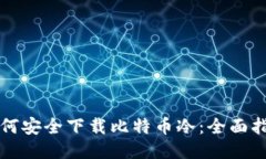 如何安全下载比特币冷：