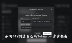 如何DIY创建自己的Token：一