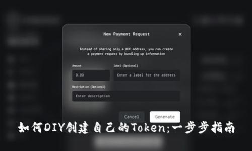 如何DIY创建自己的Token：一步步指南