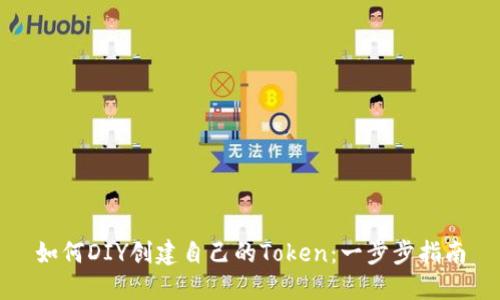 如何DIY创建自己的Token：一步步指南